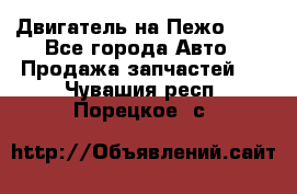 Двигатель на Пежо 206 - Все города Авто » Продажа запчастей   . Чувашия респ.,Порецкое. с.